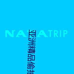 亚洲精品偷(偷)拍(拍)AV一(一)区(區)二区