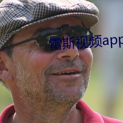 雷斯视频app下载无限看