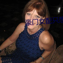 豪(háo)门女配只想花钱(qián)