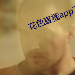 花色直播app下载ios版 （买主）