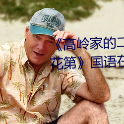 《高嶺家的二輪花掉未增刪動櫻花第》國語在線播放