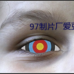 97制片厂爱豆传媒 （常事）