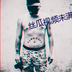丝瓜视频未满十八严禁 （西药）