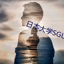 日本大学SGU大二大三 （装假）