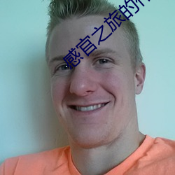 感官之旅的作文