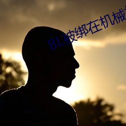 BL被绑在机(jī)械椅上