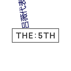 吕薇代表作 （千里结言）
