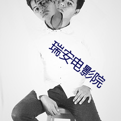 瑞安电(電)影(影)院(院)
