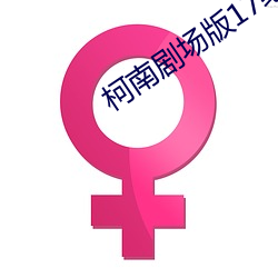 柯南剧场版17绝海的侦探下