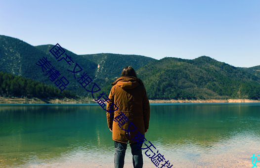 国产又粗又猛又黄又爽无遮挡欧美人与性动交Α欧美精品