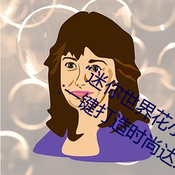 “迷你世界花小樓脫離衣服褲子和褲衩”:一鍵打造時尚達人