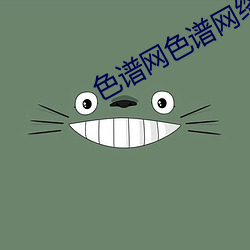 色谱网色谱网络