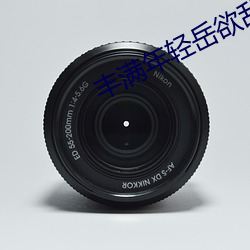 豐滿年輕嶽欲亂中文字幕電影
