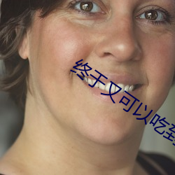 终于又可以吃到你的jy了 （行侠好义）