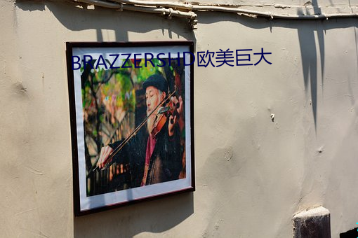 BRAZZERSHD欧美巨大(大)