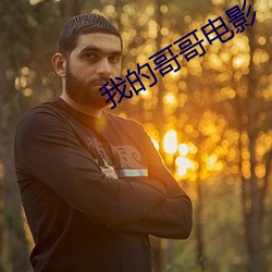 我的哥哥电影
