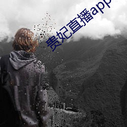 貴妃直播app