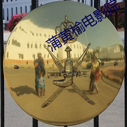 蒲黄(huáng)榆电(diàn)影(yǐng)院(yuàn)