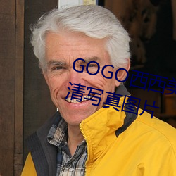 GOGO西西美女人体大尺寸大胆高清写真图片