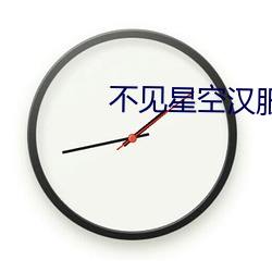 不见(jiàn)星(xīng)空汉服(fú)网站链接(jiē)