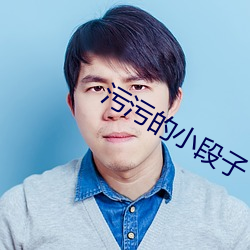 汙汙的小段子