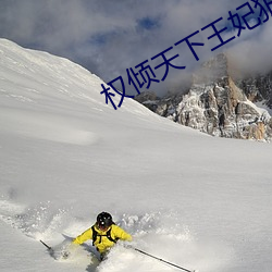 权倾天下王妃狠绝色全文免费阅读