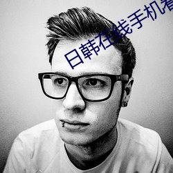 日韩在线手机看片