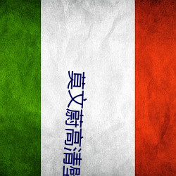 莫文蔚高清壁紙