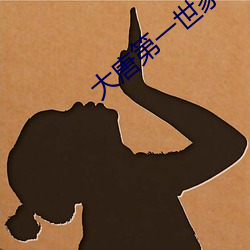 大(dà)唐第一世家