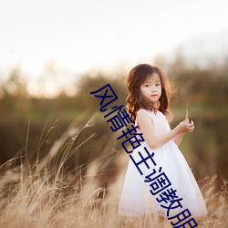 风情艳主调教朋友圈变态