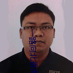 一路向北香港电影免费观看