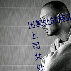 出差处的商业酒店和一直憧憬的女上司共处一室 风间由美 （假借）