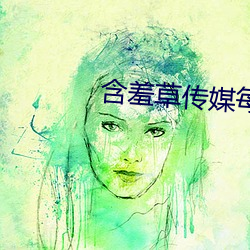 含羞草傳媒每天免費三次IO