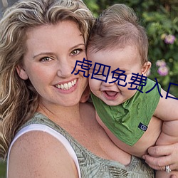 虎四免費入口