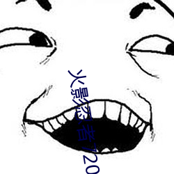 火影忍者720集全集免費觀看