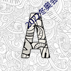 2022冬奥会观(觀)后感(感)100字(字)