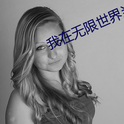 我在无限(xiàn)世界(jiè)当花瓶