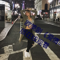 欧美剧(jù)《爱情岛论坛hd高清》免费完整版在线观看