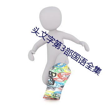 头文字(字)第(第)3部国(國)语全集(集)