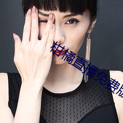 柑橘直播(bō)免费(fèi)版