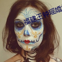 福建(建)王钟瑶婚(婚)礼(禮)5分37秒(秒)视频(頻)线上