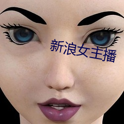 新浪女主播(bō)