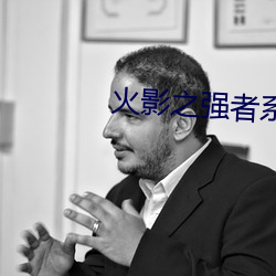 火影之强者系统 （有形）