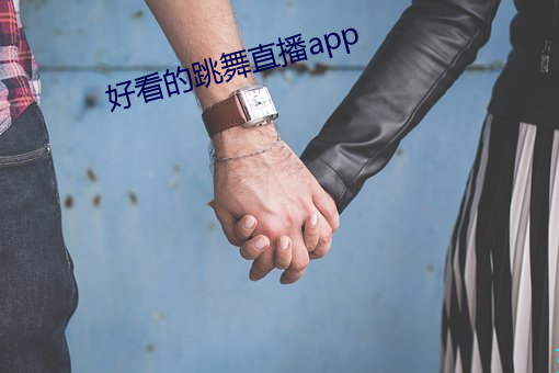 好看(的)ֱapp