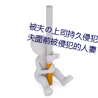 被夫の上司持久侵犯在线播放在丈夫面前被侵犯的人妻 （警示）