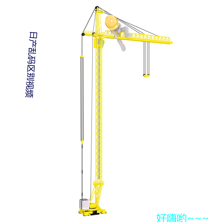 日(rì)产乱码区别视频