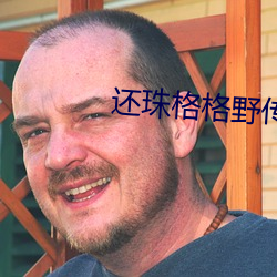 还珠格格野传3