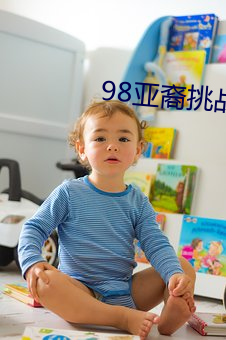 98亞裔挑戰40厘米黑人