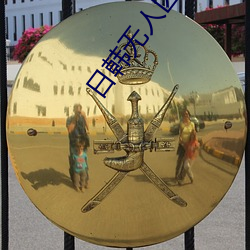 日韩无人区码卡二卡3卡4卡全面的资源让你开心的获取