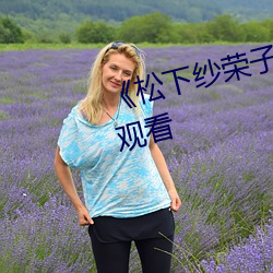 《松(sōng)下(xià)纱荣子》HD电(diàn)影免费在线观看